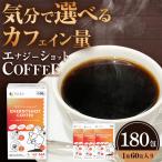エナジーショットコーヒー60包×3箱