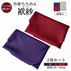 丹後ちりめん 小ふくさ 2枚セット 緞子 さや型地模様
