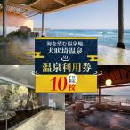 温泉 犬吠埼温泉 温泉利用券 平日 10回分
