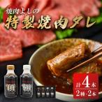焼肉のタレ 極 頂 2種4本 焼肉よしの焼肉のタレ