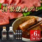 焼肉のタレ 極 頂 2種6本 焼肉よしの焼肉のタレ