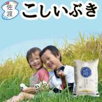 こしいぶき 白米 2kg