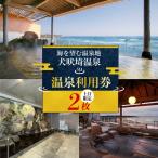 温泉 犬吠埼温泉 温泉利用券 平日 5回分