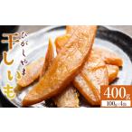 ふるさと納税 干し芋 紅はるか 100g×4パック 干し芋 at-0066 高知県香南市