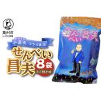 せんべい昌夫 150g×8袋