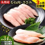 ふるさと納税 【3ヶ月定期便】 九州産 むね肉（600g×3袋）・ささみ（400g×4袋） 鶏肉 お肉 ムネ肉 2種類 小分け 冷凍 詰め合わせ 九州.. 熊本県菊池市