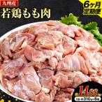 ふるさと納税 【6ヶ月定期便】 九州産若鶏もも肉 2.48kg 肉 お肉 鶏肉 若鶏 もも肉 唐揚げ てりやき チキンカレー 棒々鶏 煮物 国産 九州 熊本県.. 熊本県菊池市