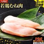 ふるさと納税 【3ヶ月定期便】九州産若鶏ムネ肉 600g×7袋 計12.6kg（4.2kg×3回）鶏肉 お肉 ムネ肉 むね肉 小分け 冷凍 九州産 国産 熊.. 熊本県菊池市