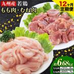 九州産若鶏もも肉 310g×8袋 むね肉 600g×7袋 セット