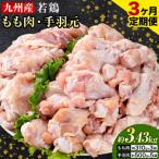 ふるさと納税 【3ヶ月定期便】 九州産 若鶏もも肉（310g×3袋）・手羽元（500g×5袋）セット 計3.43kg 鶏肉 お肉 モモ肉 もも肉 手羽先 .. 熊本県菊池市