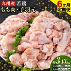 ふるさと納税 【6ヶ月定期便】 九州産 若鶏もも肉（310g×3袋）・手羽元（500g×5袋）セット 計3.43kg 鶏肉 お肉 モモ肉 もも肉 手羽先 .. 熊本県菊池市