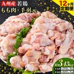九州産 若鶏もも肉 310g×3袋