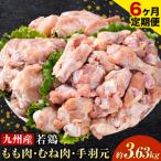 ふるさと納税 【6ヶ月定期便】 九州産 若鶏もも肉(310g×3袋) ムネ肉(600g×2袋) 手羽元 セット(500g×3袋) 計3.63kg 鶏肉 肉 鶏 手.. 熊本県菊池市