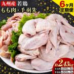 ふるさと納税 【6ヶ月定期便】 九州産 若鶏もも肉（310g×3袋）・手羽先セット（500g×3袋） 計2.43kg  鶏肉 肉 鶏 手羽 唐揚げ 詰め合.. 熊本県菊池市