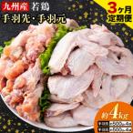 ふるさと納税 【3ヶ月定期便】 九州産 手羽先（500g×4袋）・手羽元（500g×4袋）セット 計4kg 鶏肉 肉 鶏 手羽 唐揚げ 詰め合わせ セッ.. 熊本県菊池市