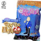 せんべい昌夫 150g×2袋