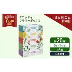 ふるさと納税 定期便 ティッシュ スコッティ フラワーボックス 5箱 × 1パック《 3ヶ月ごと計 4回 》 宮城県岩沼市