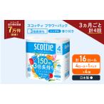 定期便 トイレットペーパー シングル スコッティ