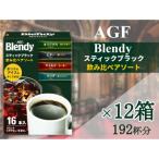 AGFのブレンディ スティックブラック