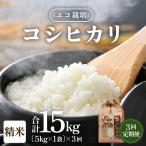 定期便 特別栽培米 コシヒカリ 精米 5kg×3回