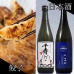 ふるさと納税 磐田酒 × 秀餃子 贅沢晩酌セット【複数個口で配送】【配送不可地域：離島】【4014711】 静岡県磐田市