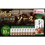 ステーキソース おろし醤油 165g×10本