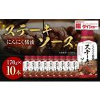 ステーキソース にんにく醤油 170g×10本