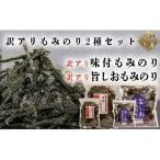 訳アリ もみのり2種セット 計4袋