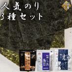 のり3種セット 各種1袋 計3袋