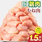 鶏むね肉 計1.5kg