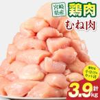 鶏むね肉 計3.9kg