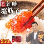 紅鮭塩筋子250g すじこ 規格外 不揃い
