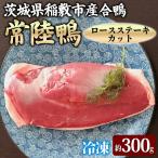 産合鴨 ロースステーキカット 冷凍 約300gから350g