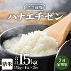 定期便 エコ栽培ハナエチゼン 白米5kg×3回 計15kg