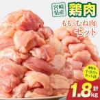鶏もも肉 むね肉セット 計3.6kg