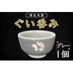 源太夫窯 和食器 ぐい呑み 1個