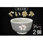 源太夫窯 和食器 ぐい呑み 2個
