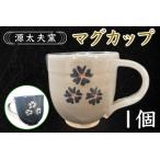 源太夫窯 和食器 マグカップ 1個