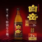 球磨焼酎 白岳全麹 900ml