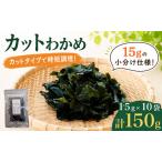 カットわかめ 計150g