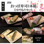 おっぱ寿司3本セット 鯖 サンマ 太刀魚 B1122-1