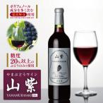 ワイン 日本ワイン やまぶどうワイン 山紫 720ml