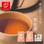 種子島 和紅茶 セット くりたわせ しまみどり