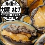 三陸産天然活 アワビ 120g相当×1個