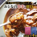 芦屋日記のビーフカレー 大人の中辛 大人の甘口 各2個