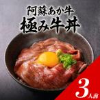 極みあか牛丼 3人前
