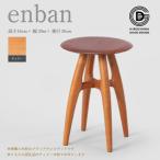 enban チェリー スツール 椅子 木 木製