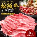 松阪牛 モモ バラ 肩ロース すき焼き用 1kg