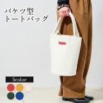 トートバッグ バケツ型 5色 帆布トート