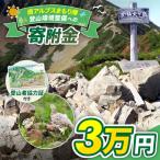 登山 南アルプスまもり隊 登山環境整備への寄附